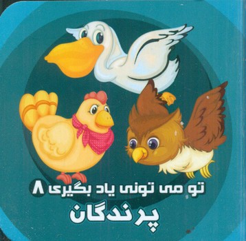 تو می تونی یاد بگیری 8_ پرندگان / آریا نوین