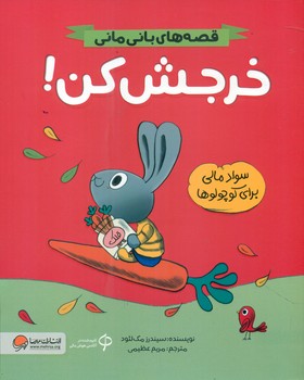 قصه های بانی مانی _ خرجش کن/مهرسا
