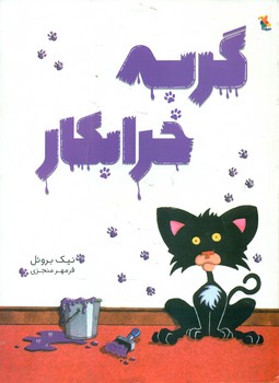 گربه خرابکار/مبتکران