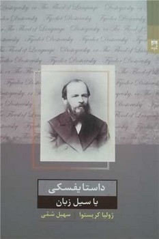 داستایفسکی یا سیل زبان / شوند