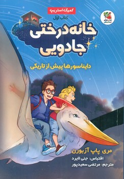 کمیک_ خانه درختی جادویی 1_ دایناسورها پیش از تاریکی/سایه گستر