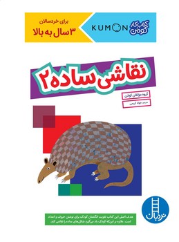 کتاب کار کومن_ نقاشی ساده 2 /فنی ایران