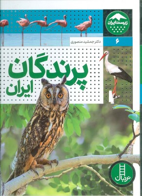 زیست ایران6_ پرندگان ایران/فنی ایران