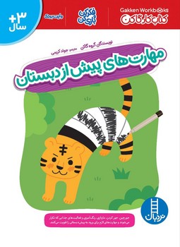 کتاب کار گاکن _ مهارت های پیش از دبستان/فنی ایران