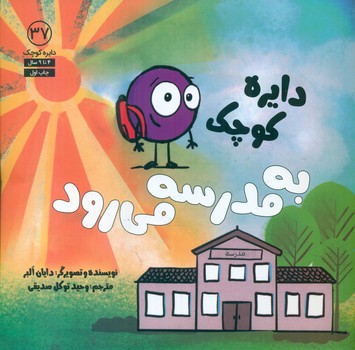 دایره کوچک 37 _ به مدرسه می رود/صابرین