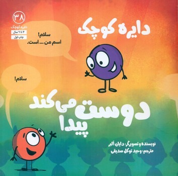 دایره کوچک 38 _ دوست پیدا می کند/صابرین