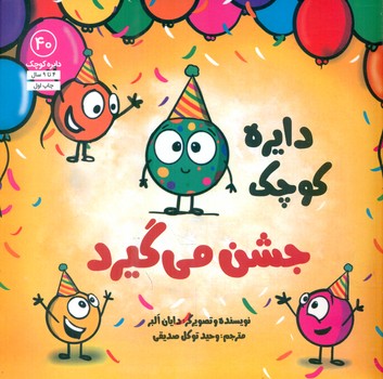 دایره کوچک 40 _ جشن می گیرد/صابرین