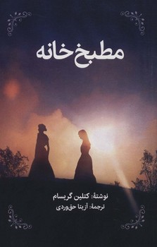 مطبخ خانه / روزنه کار