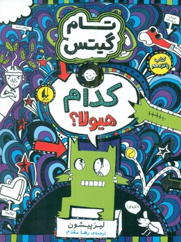 تام گیتس 15_ کدام هیولا؟ / افق