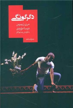 دگرگونگی / روزبهان