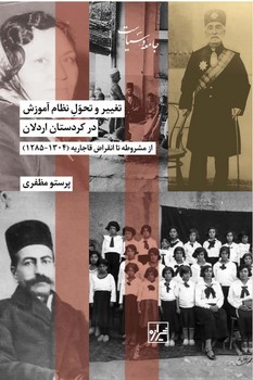 تغییر و تحول نظام آموزش در کردستان اردلان / شیرازه