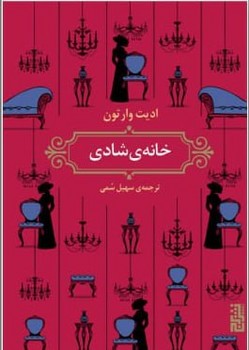 خانه شادی / برج