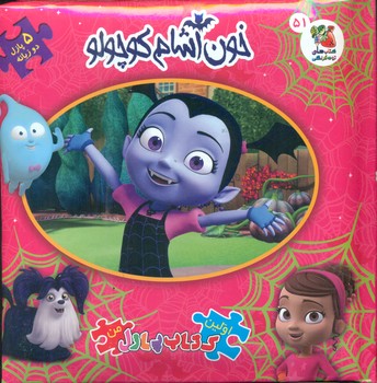 کتاب پازل _ خون آشام کوچولو / سایه گستر