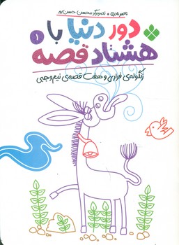 دور دنیا با هشتاد قصه 1_ زنگوله ی فراری و هفت قصه ی نیم وجبی/پنجره