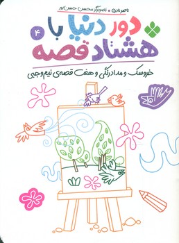 دور دنیا با هشتاد قصه 4_ خروسک و مداد رنگی و هفت قصه ی نیم وجبی/پنجره