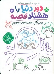 دور دنیا با هشتاد قصه 6_ خواب گرگی و هفت قصه ی نیم وجبی/پنجره