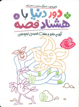 دور دنیا با هشتاد قصه 8_ آرزوی جارو و هفت قصه ی نیم وجبی/پنجره
