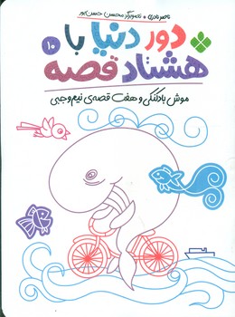 دور دنیا با هشتاد قصه 10_ موش بادکنکی و هفت قصه ی نیم وجبی/پنجره