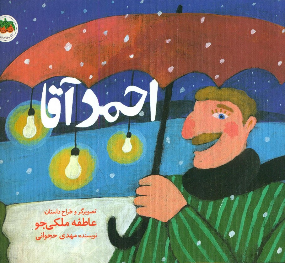قصه های تصویری _ احمد آقا/ نشر افق