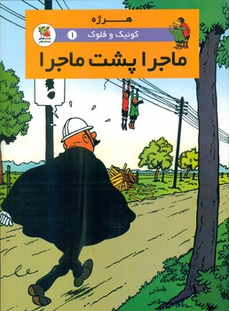 کمیک کوئیک و فلوک 1_ ماجرا پشت ماجرا/سایه گستر