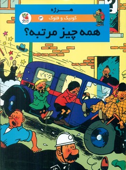 کمیک کوئیک و فلوک 3_ همه چیز مرتبه؟/سایه گستر