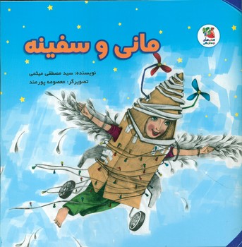مانی و سفینه/سایه گستر