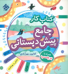 کتاب کار جامع پیش دبستانی با دفترچه/مبتکران