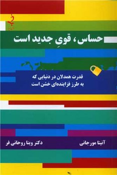 حساس، قوی جدید است/ ذهن زیبا