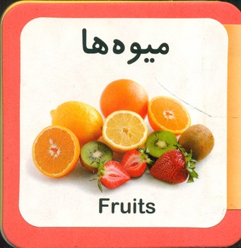 کتاب فومی _ میوه ها/فرشتگان
