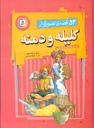 54 قصه از کلیله و دمنه _ رحلی/قدیانی