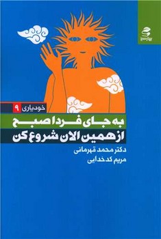 به جای فردا صبح از همین الان شروع کن/ بهارسبز