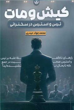 کیش و مات /سخنوران