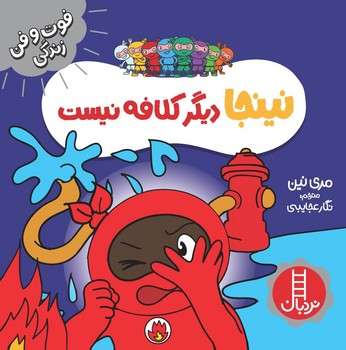 فوت و فن زندگی _ نینجا دیگر کلافه نیست/فنی ایران