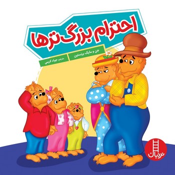 خانواده خرسی _ احترام بزرگ ترها / فنی ایران