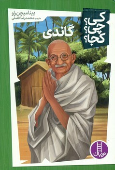 کی؟چی؟کجا؟_گاندی/فنی ایران