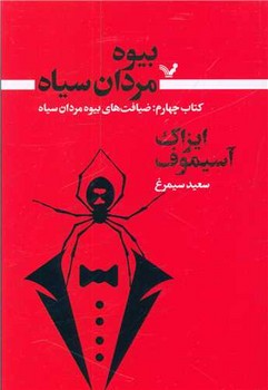 بیوه مردان سیاه(کتاب چهارم)ضیافت های بیوه/تندیس