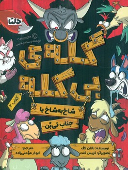 گله ی بی کله 2_ شاخ به شاخ با جناب تی بن/دلتا/مهرسا