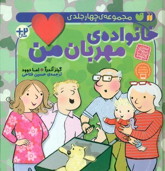 مجموعه 4 جلدی _ خانواده ی مهربان من/ذکر
