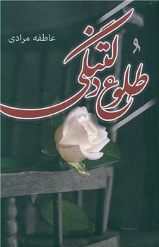 طلوع دلتنگی (آترینا)