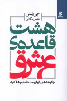 هشت قاعده عشق /بهار سبز