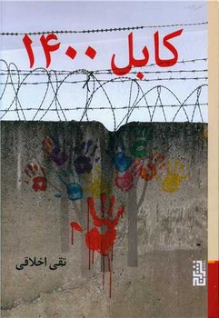 کابل 1400 /برج
