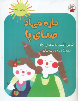 نی نی ترانه _ داره می آد صدای پا/لوپه تو