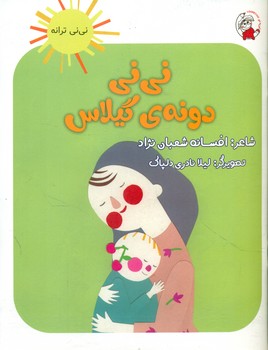 نی نی ترانه _ نی نی دونه ی گیلاس/لوپه تو