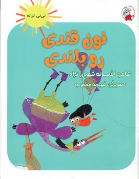 نی نی ترانه _ نون قندی رو بلندی/لوپه تو