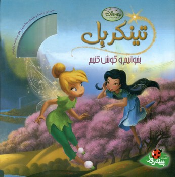 بخوانیم و گوش کنیم _ تینکربل/پینه دوز