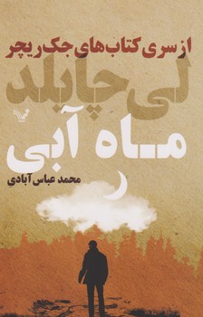 جک‌ ریچر "ماه آبی/تندیس