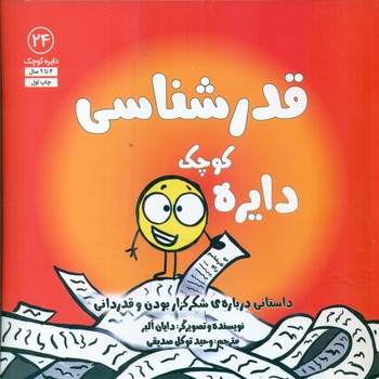 دایره کوچک 24 _ دایره کوچک قدر شناسی/صابرین