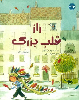 راز قلب بزرگ/برکه