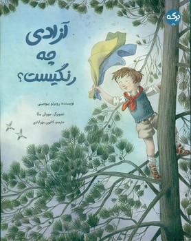 آزادی چه رنگیست؟/برکه