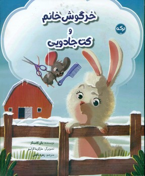 خرگوش خانم و کت جادویی/برکه